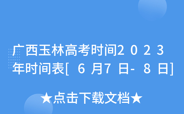 广西玉林高考时间2023年时间表[6月7日-8日]