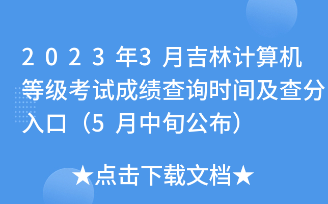 2023年3月吉林计算机等级考试成绩查询时间及查分入口（5月中旬公布）