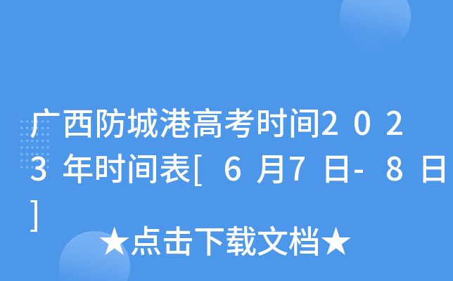 广西防城港高考时间2023年时间表[6月7日-8日]