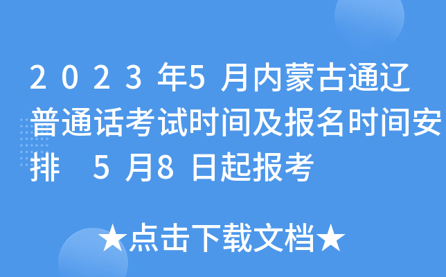 2023年5月内蒙古通辽普通话考试时间及报名时间安排 5月8日起报考