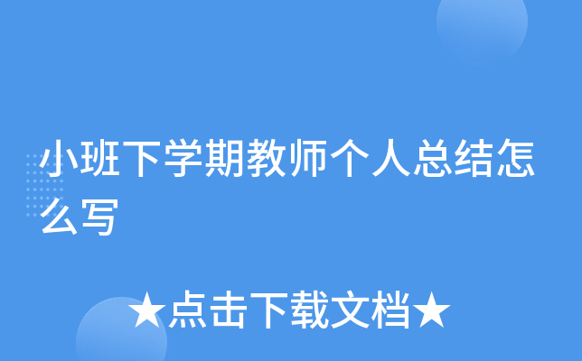 小班下开云kaiyun(中国)期教师个人总结怎么写