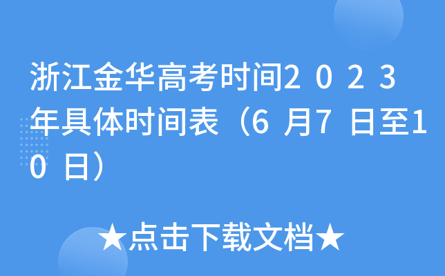 浙江金华高考时间2023年具体时间表（6月7日至10日）
