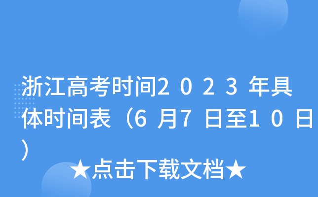 浙江高考时间2023年具体时间表（6月7日至10日）