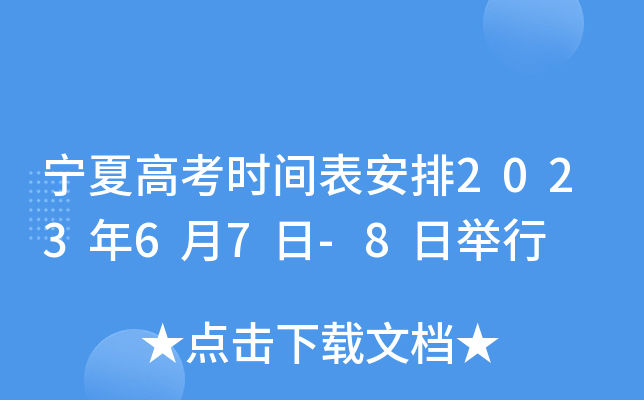 ���ĸ߿��r(sh��)�g������2023��6��7��-8���e��