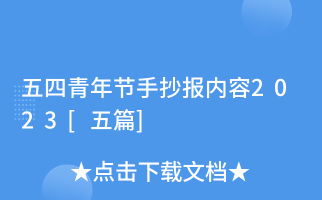 五四青年节手抄报内容2023[五篇]