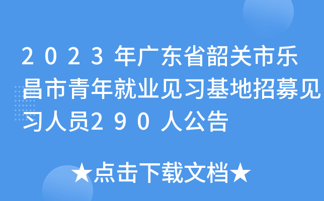 2023年广东省韶关市乐昌市青年就业见习基地招募见习人员290人公告