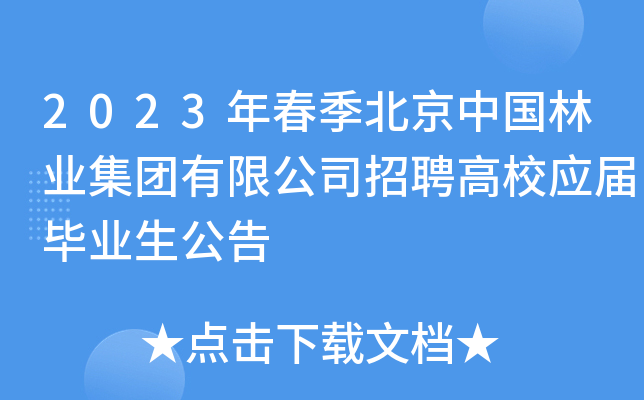 2023年春季北京中国林业集团有限公司招聘高校应届毕业生公告
