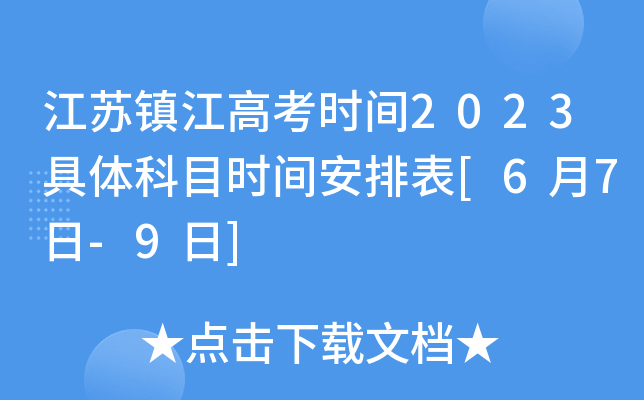 江苏镇江高考时间2023具体科目时间安排表[6月7日-9日]