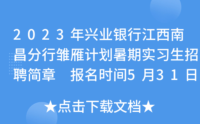 2023年兴业银行江西南昌分行雏雁计划暑期实习生招聘简章 报名时间5月31日截止