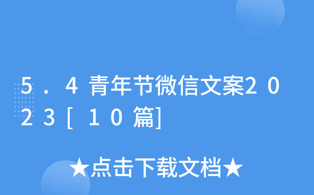 5.4青年节微信文案2023[10篇]