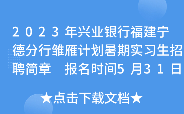 2023年兴业银行福建宁德分行雏雁计划暑期实习生招聘简章 报名时间5月31日截止