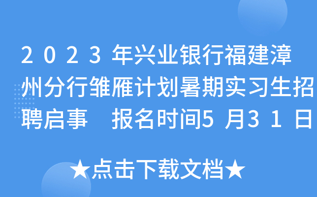 2023年兴业银行福建漳州分行雏雁计划暑期实习生招聘启事 报名时间5月31日截止