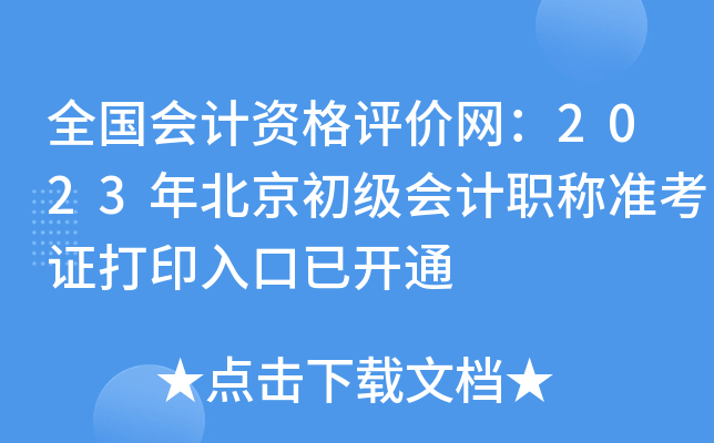 ȫ(gu)(hu)Ӌ(j)Yu(png)r(ji)W(wng)2023걱(j)(hu)Ӌ(j)Q(zhn)Cӡ_(ki)ͨ