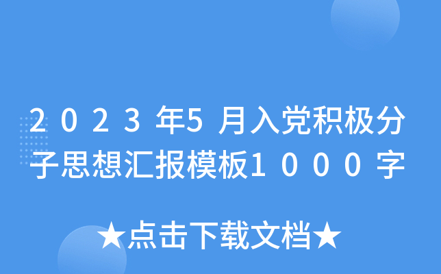 2023年5月入党积极分子思想汇报模板1000字
