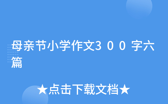 母亲节小学作文300字六篇