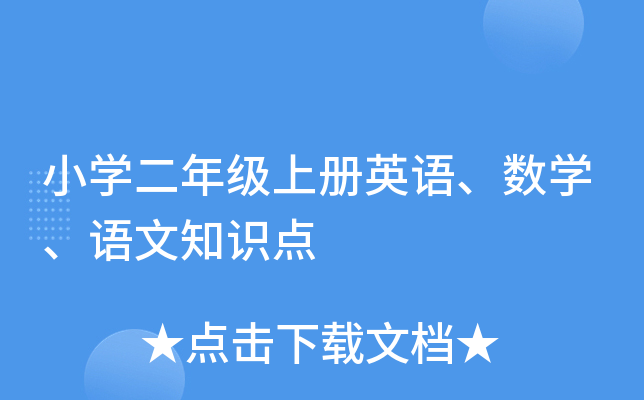 小开云kaiyun(中国)二年级上册英语、数开云kaiyun(中国)、语文知识点