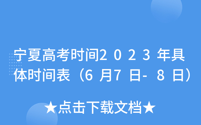 ���ĸ߿��r(sh��)�g2023����w�r(sh��)�g����6��7��-8�գ�