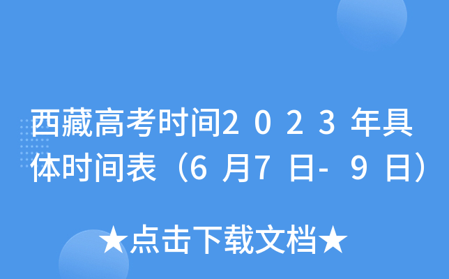 西藏高考时间2023年具体时间表（6月7日-9日）