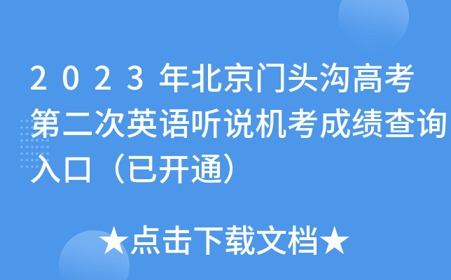 2023年北京门头沟高考第二次英语听说机考成绩查询入口（已开通）
