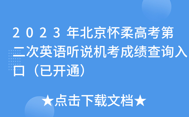 2023年北京怀柔高考第二次英语听说机考成绩查询入口（已开通）