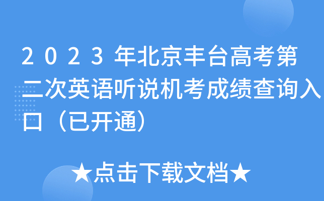 2023年北京丰台高考第二次英语听说机考成绩查询入口（已开通）