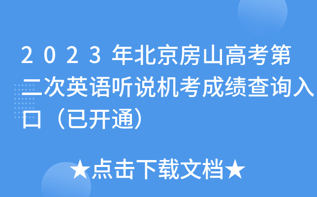 2023年北京房山高考第二次英语听说机考成绩查询入口（已开通）