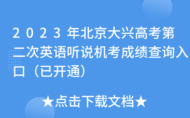 2023年北京大兴高考第二次英语听说机考成绩查询入口（已开通）