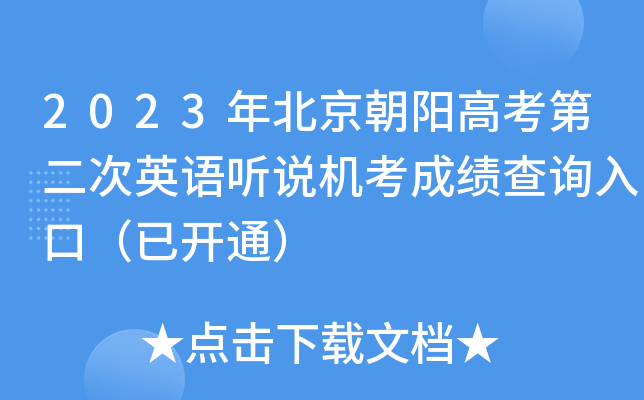 2023年北京朝阳高考第二次英语听说机考成绩查询入口（已开通）