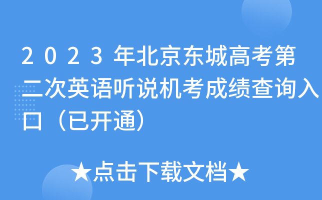 2023年北京东城高考第二次英语听说机考成绩查询入口（已开通）