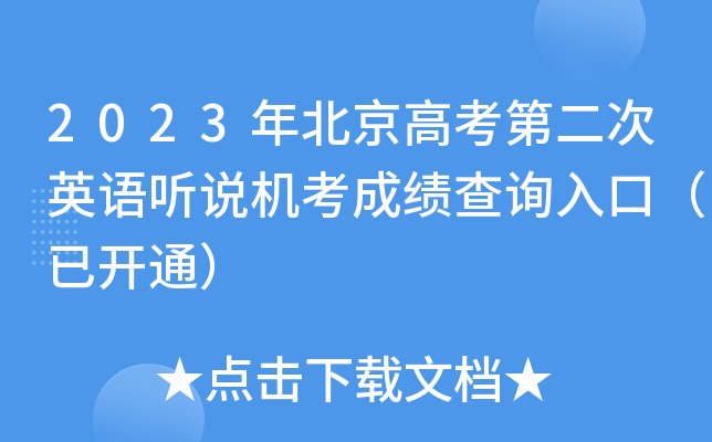 2023年北京高考第二次英语听说机考成绩查询入口（已开通）
