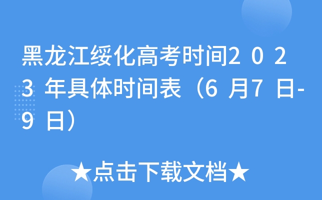 黑龙江绥化高考时间2023年具体时间表（6月7日-9日）