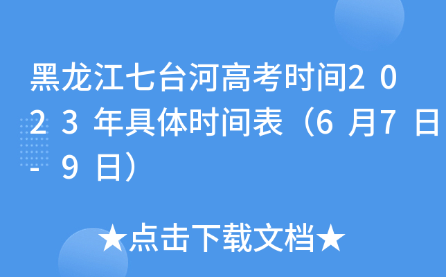 黑龙江七台河高考时间2023年具体时间表（6月7日-9日）