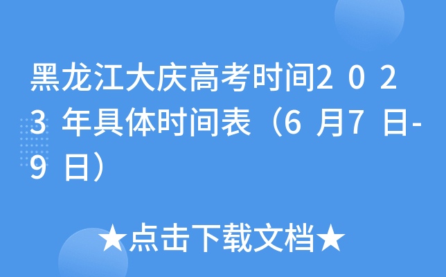 黑龙江大庆高考时间2023年具体时间表（6月7日-9日）