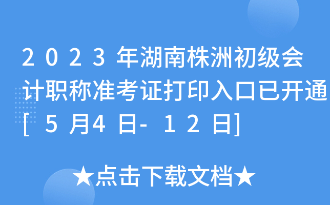 2023年湖南株洲初级会计职称准考证打印入口已开通[5月4日-12日]