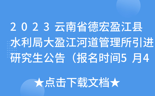 2023云南省德宏盈江县水利局大盈江河道管理所引进研究生公告（报名时间5月4日-17日）