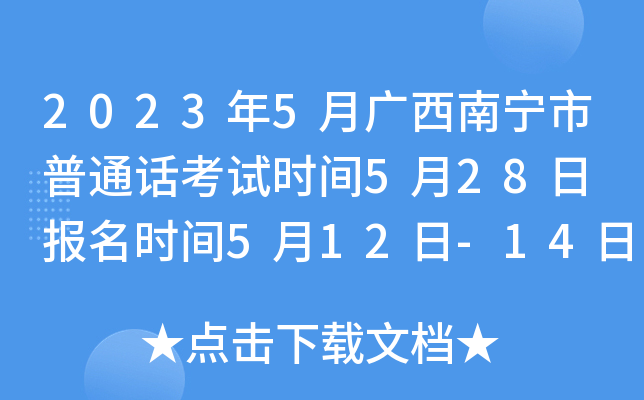 2023年5月广西南宁市普通话考试时间5月28日 报名时间5月12日-14日