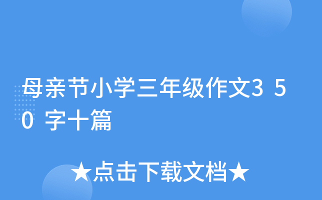 母亲节小学三年级作文350字十篇