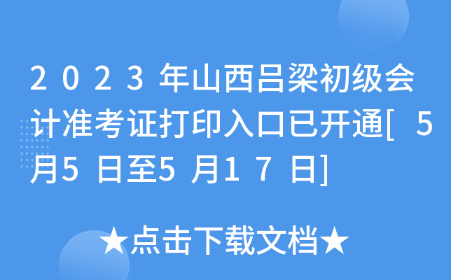 2023年山西吕梁初级会计准考证打印入口已开通[5月5日至5月17日]