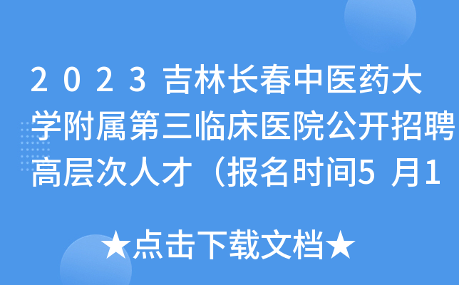2023吉林长春中医药大开云kaiyun(中国)附属第三临床医院公开招聘高层次人才（报名时间5月13日-15日）