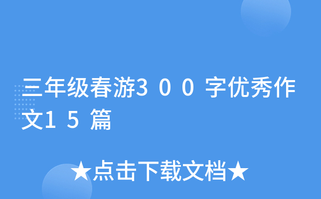 三年级春游300字优秀作文15篇