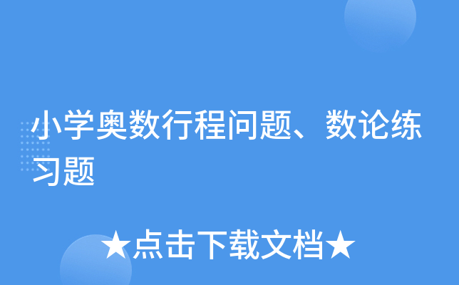 小学奥数行程问题、数论练习题