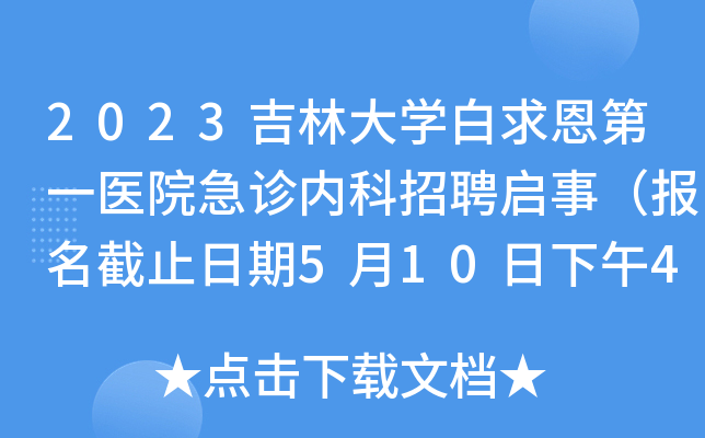 2023吉林大开云kaiyun(中国)白求恩第一医院急诊内科招聘启事（报名截止日期5月10日下午4:00）
