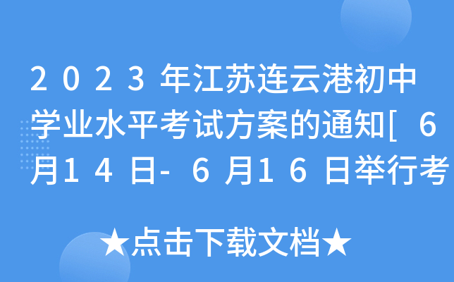 2023年江苏连云港初中开云kaiyun(中国)业水平考试方案的通知[6月14日-6月16日举行考试]