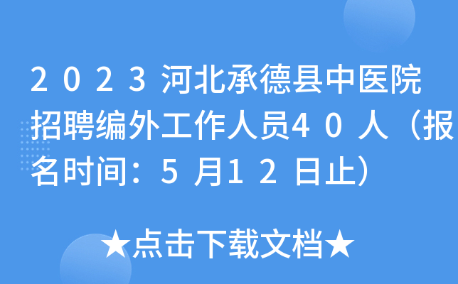 2023河北承德县中医院招聘编外工作人员40人（报名时间：5月12日止）