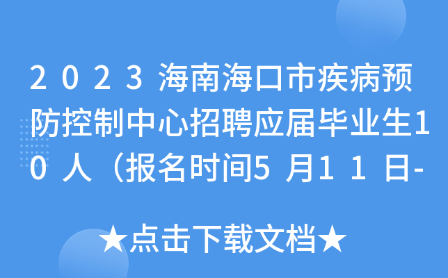 2023海南海口市疾病预防控制中心招聘应届毕业生10人（报名时间5月11日-5月17日）