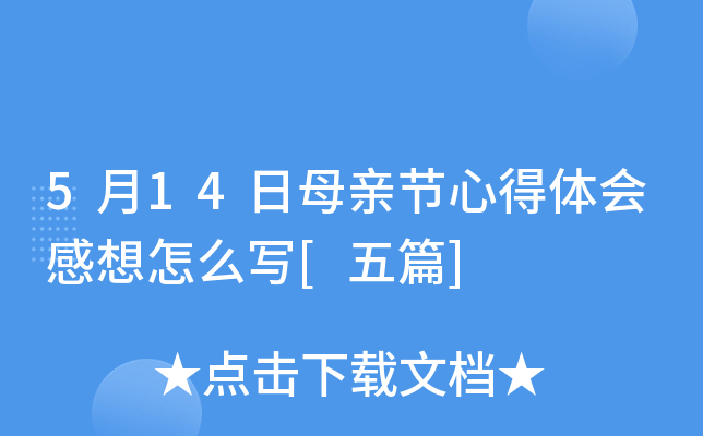 5月14日母亲节心得体会感想怎么写[五篇]