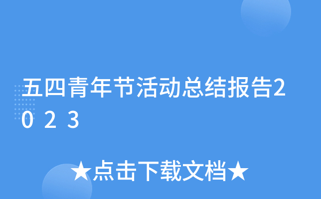 五四青年节活动总结报告2023