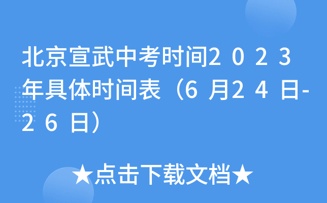 北京宣武中考时间2023年具体时间表（6月24日-26日）