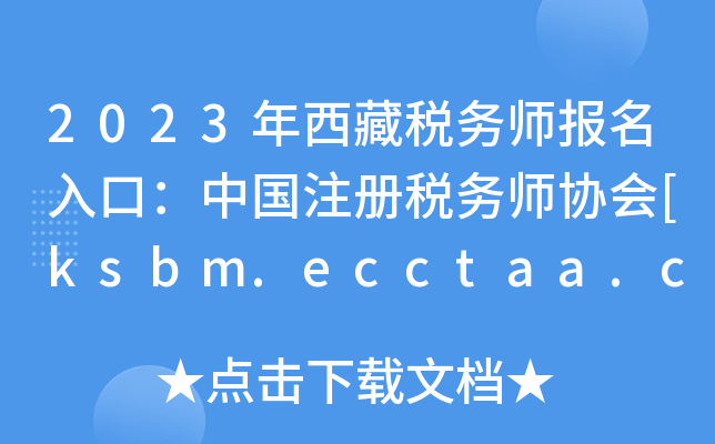 2023年西藏税务师报名入口：中国注册税务师协会[ksbm.ecctaa.cn]