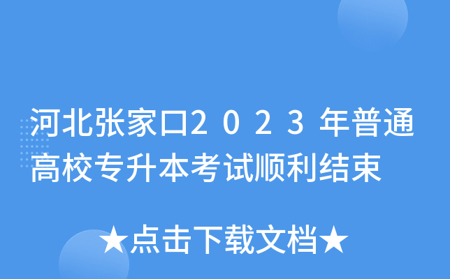 河北张家口2023年普通高校专升本考试顺利结束